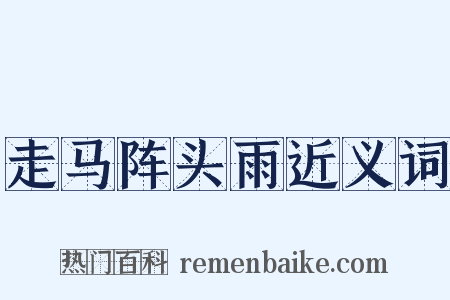 走马阵头雨近义词是什么意思的图片